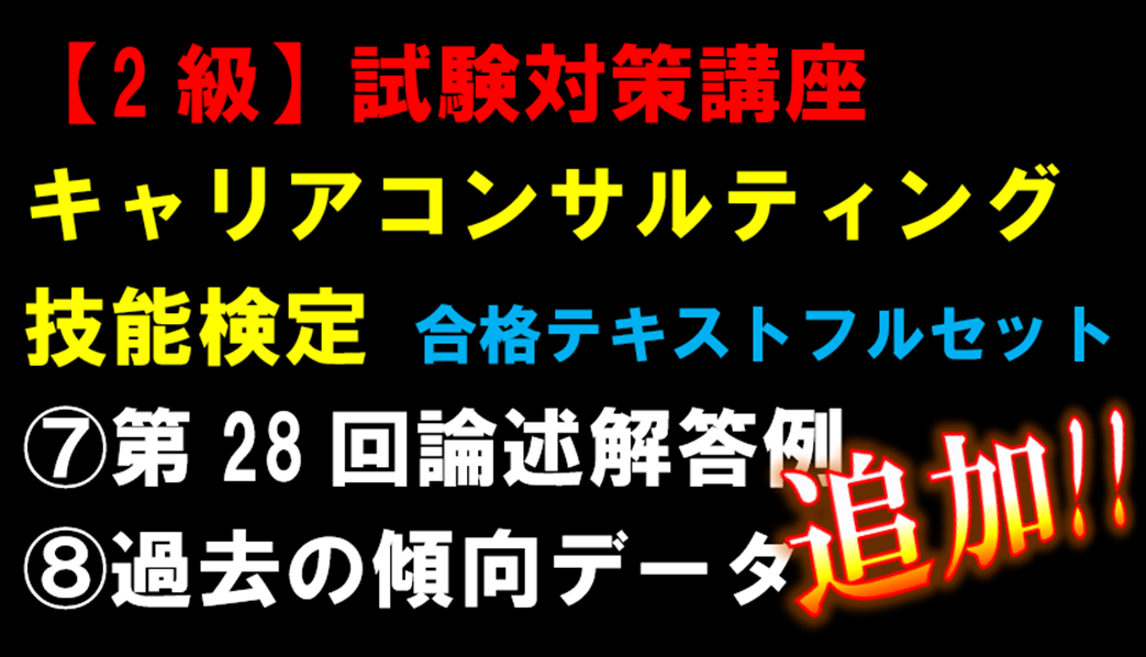 【2級テキストフルセット】⑦第28回論述解答例を追加！⑧過去の傾向データ更新！ - キャリコン試験対策講座 1級技能士の個別レッスン