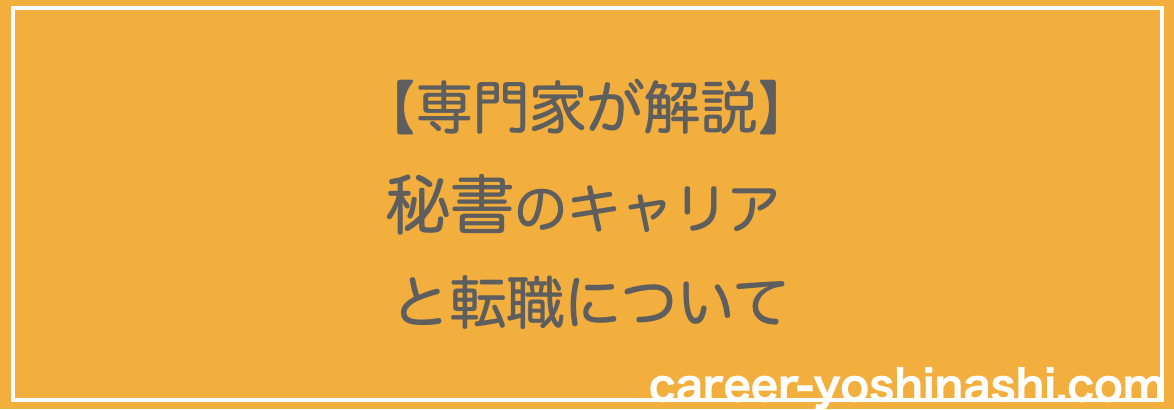 仕事なくなる これからの秘書のキャリアパスを解説 キャリアについてのよしなし