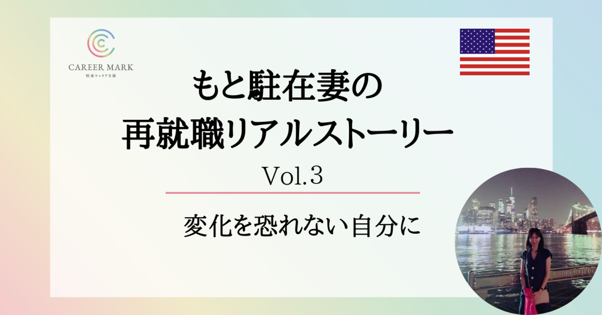 駐在帯同があったから選べた働き方 変化を恐れない自分に Career Mark公式ブログ