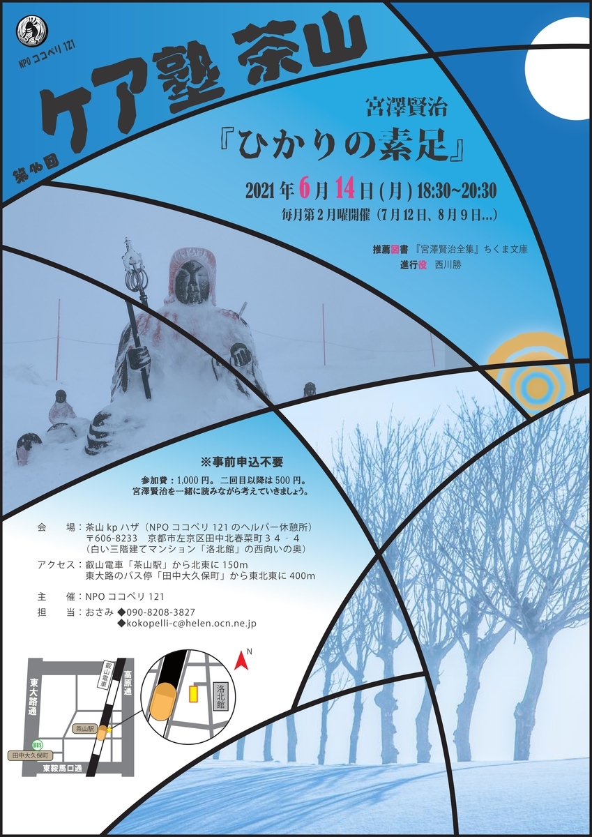 第46回ケア塾茶山 ー宮澤賢治 ひかりの素足 ー ケア塾 茶山 By Npoココペリ121