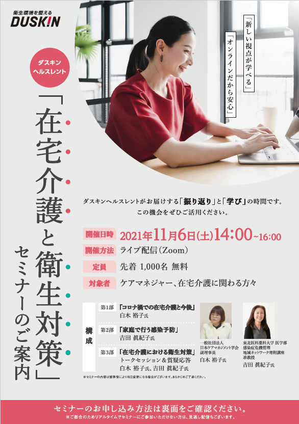 オンラインセミナー『在宅介護と衛生対策』のご案内<PR>