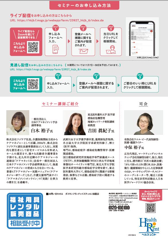 オンラインセミナー『在宅介護と衛生対策』のご案内<PR>うら