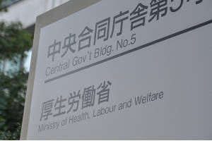 厚生労働省