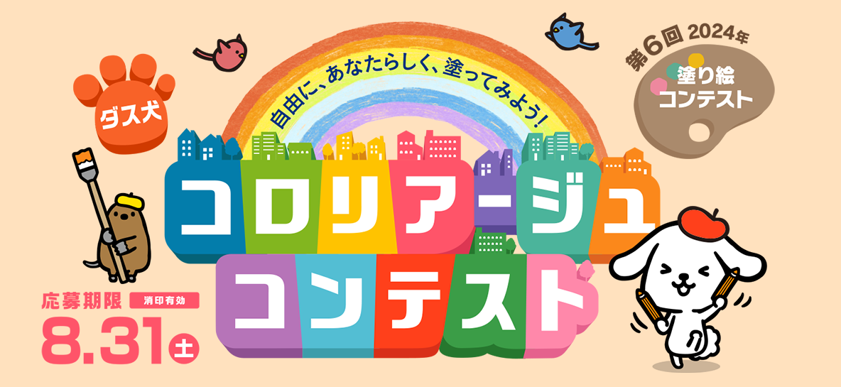 「第 6 回 ダス犬コロリアージュコンテスト」タイトル画像