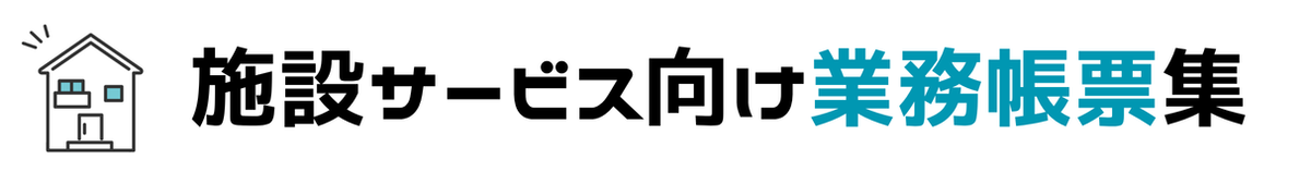 【業務帳票】施設ケアマネジャー向け