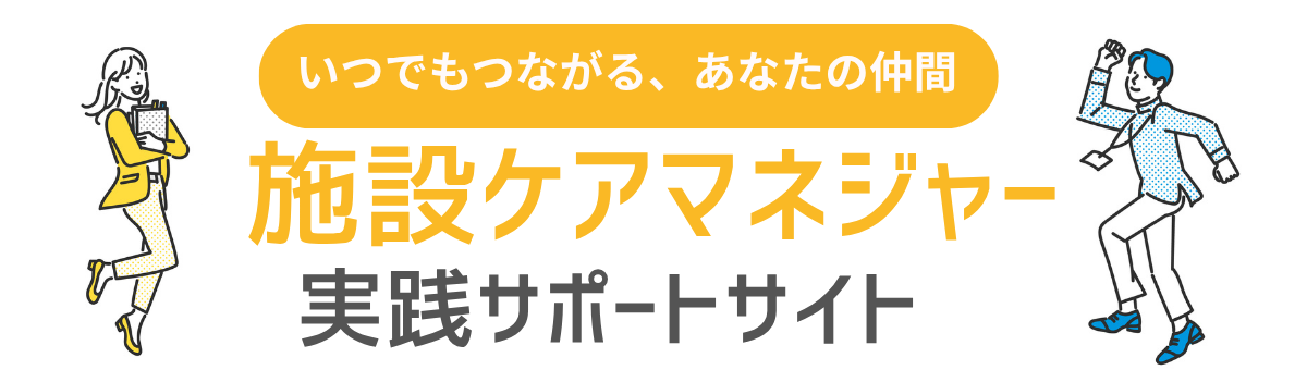 施設ケアマネジャー実践サポートガイド