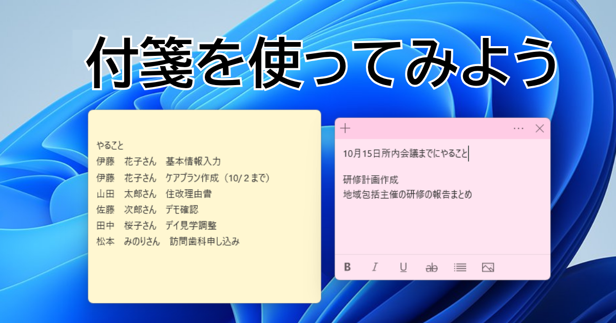 PC画面と付箋