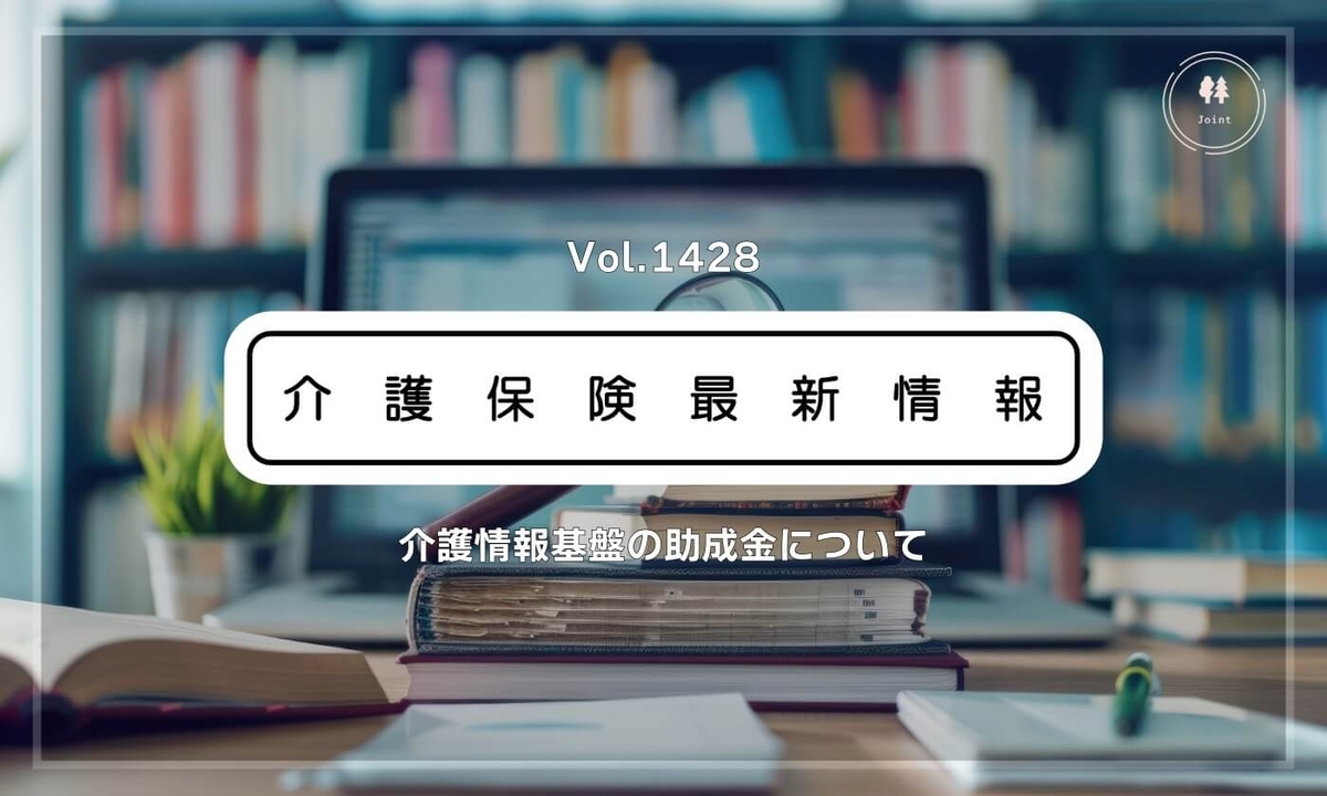 解説】厚労省通知vol.1428について(介護情報基盤の助成金について) | ニュースコメント | ケアマネドットコム