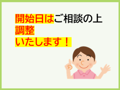 開始日はご相談の上調整いたします！