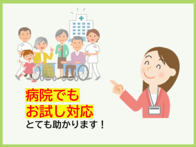 病院でもお試し対応 とても助かります！