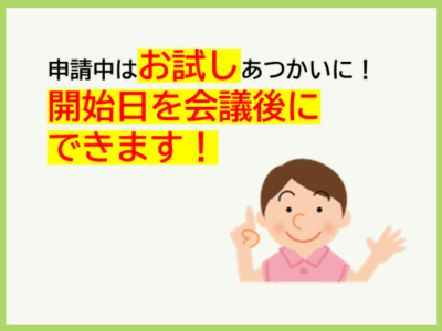 申請中はお試しあつかいに！開始日を会議後にできます！