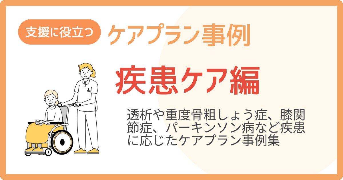 ケアプラン事例サムネイル画像