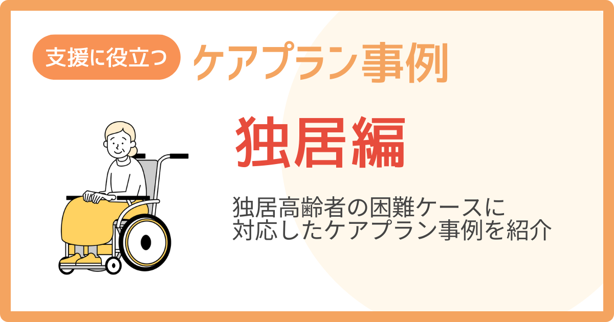 ケアプラン事例サムネイル画像