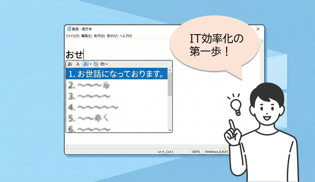 実際にメモ帳で『おせ』と入力して『お世話になっております。』に一発変換された様子