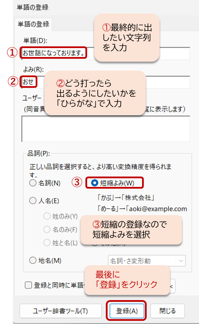 単語の登録ウィンドウで、出したい言葉と短い読み方を入力して登録する手順