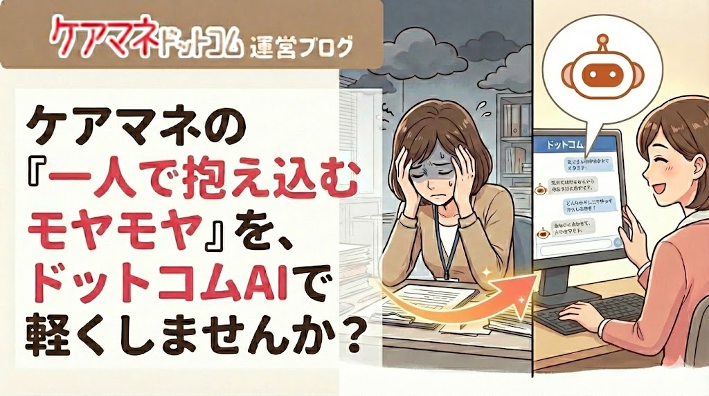 ケアマネが一人で悩んでいる様子とドットコムAIとの会話でリラックスしている様子