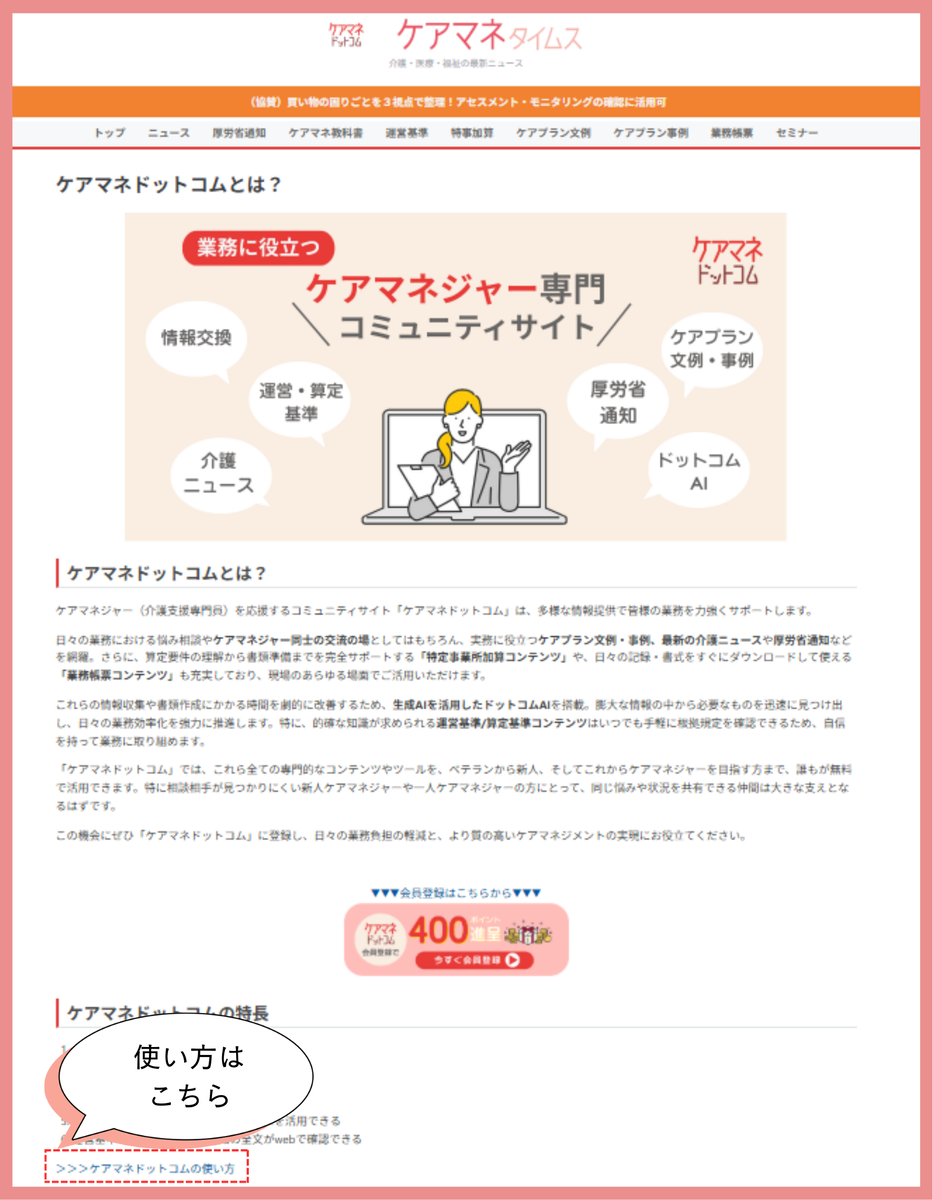 「ケアマネドットコムとは」ページの中の「ケアマネドットコムの使い方」ページへの導線を示した図