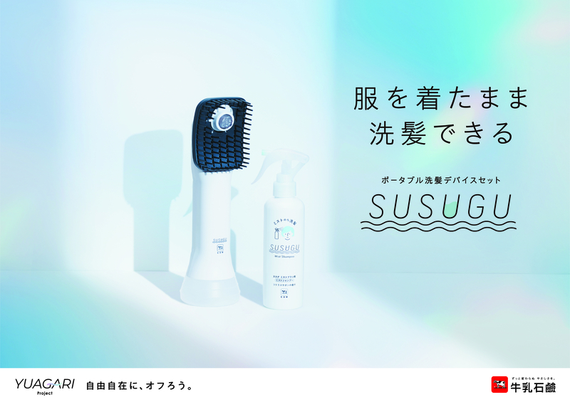 SUSUGUミストシャンプーとミストブラシ