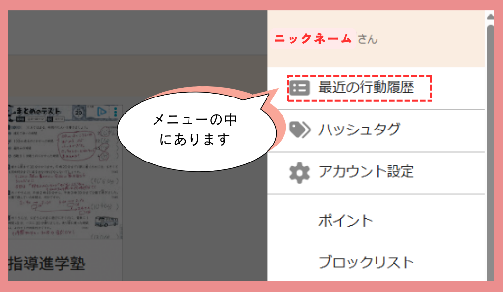 最近の行動履歴はメニューの中にあることを示す画像