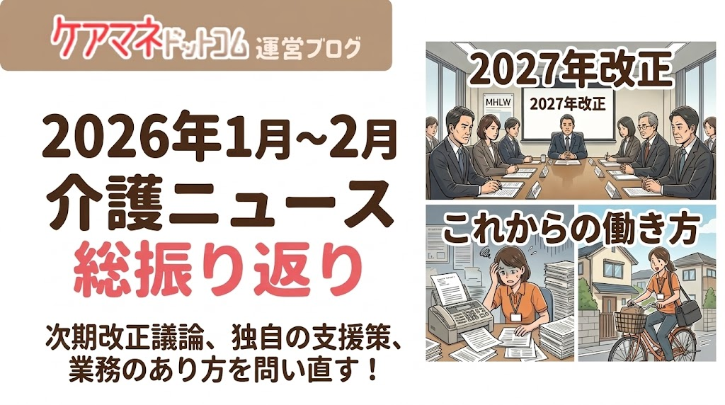 2026年1月~2月介護ニュース総振り返り―次期改正論、独自支援策、業務のあり方を問い直す!