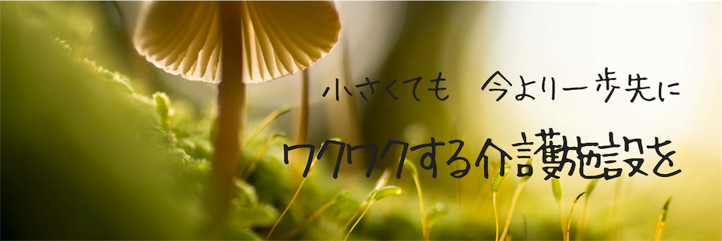 f:id:careofkaigo:20181221140122p:image f:id:careofkaigo:20181221140122p:image