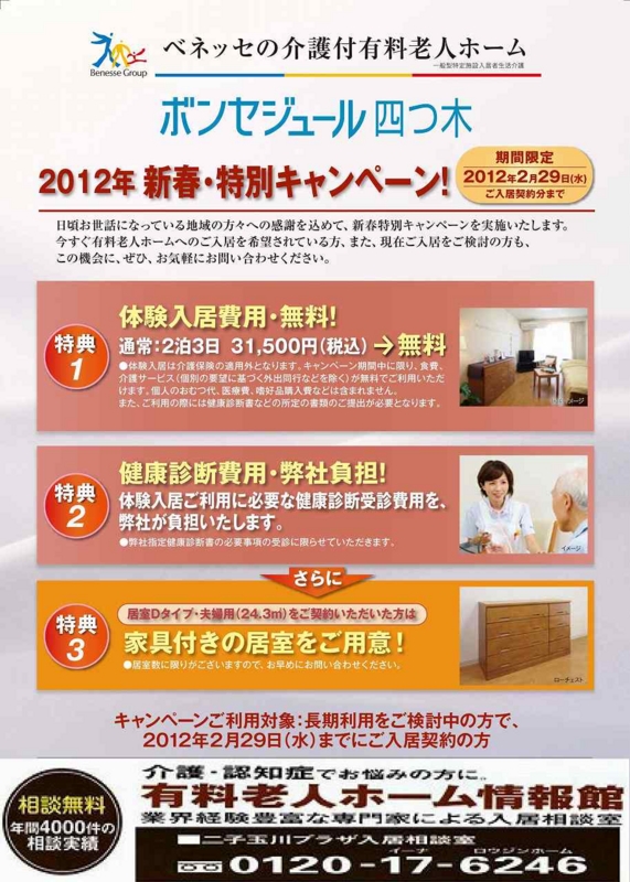 ボンセジュール四ツ木　有料老人ホーム介護付き