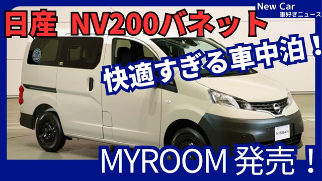 新型NV200バネットMYROOM】「超快適 車中泊仕様!」2024年10月1日日本 
