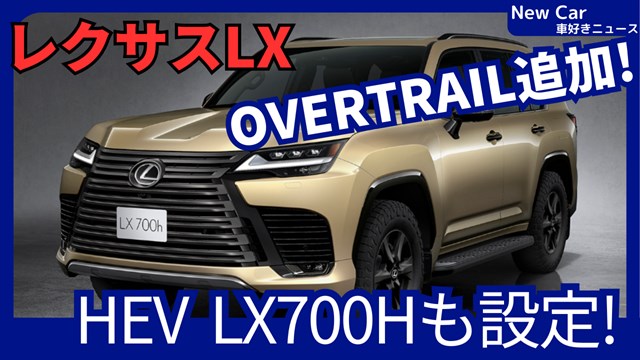 レクサス新型LX700h & OVERTRAIL+】設定!「高出力ハイブリッド