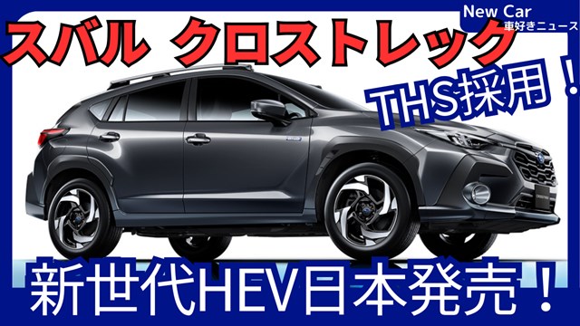 価格383万円～【新型クロストレックS:HEV】「2.5Lフル