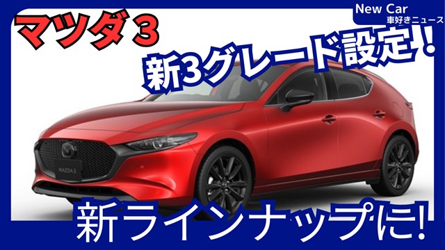 マツ様 リクエスト 3点 まとめ商品 マツダ3 | レスポンス（Response.jp）