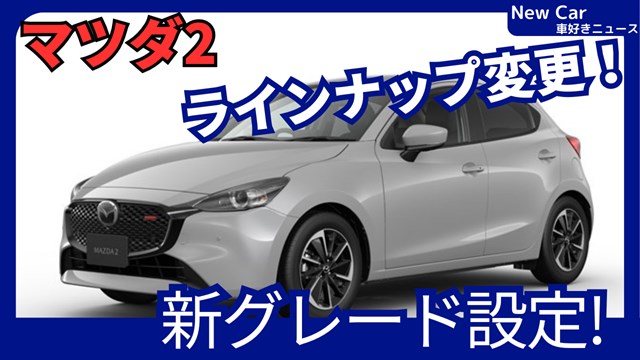 新型マツダ2】「15 SPORT+ & BD i Selection設定！グレード見直し