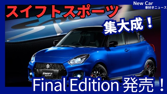 新型スイフトスポーツ Final Edition】「最終特別仕様車設定