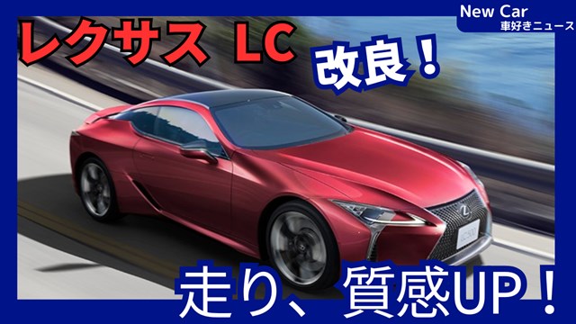 レクサス新型LC】「ボディ剛性＆質感向上！」2025年1月6日改良日本発売
