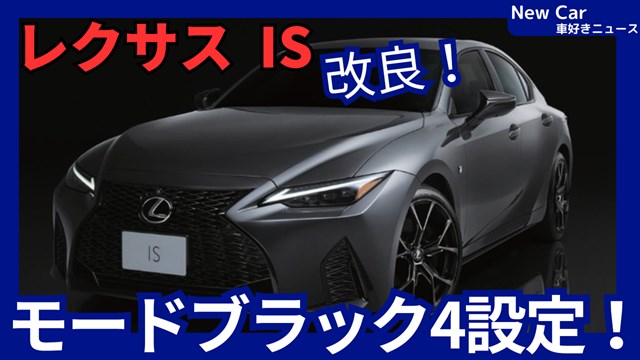 レクサス新型IS モードブラック4】設定!「タイプ集約!」2025年1