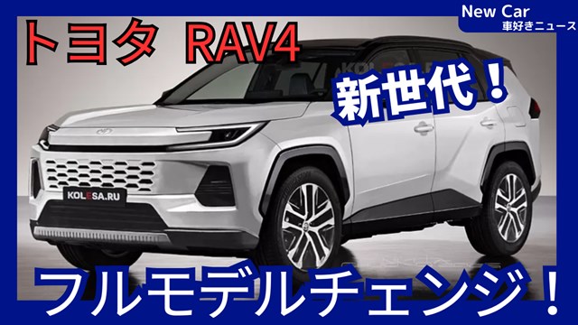 【新型RAV4】6代目フルモデルチェンジ2025年5月21日「大幅進化!」日本発表! - 車好き新型車ニュース NewCar 最新自動車情報