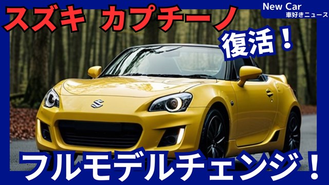 スズキ新型カプチーノ】復活フルモデルチェンジ「1.3L普通車化!」2026