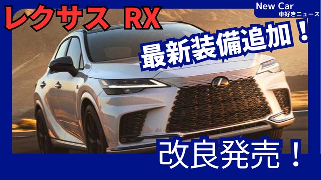 レクサス新型RX】改良「12.3インチメーター採用＆乗り心地UP