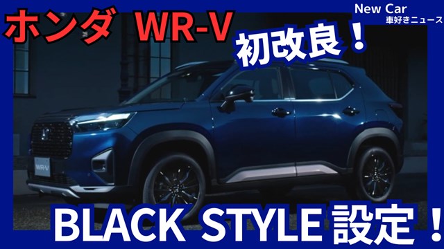 ホンダ新型WR-V ブラックスタイル】「新カラーも!」2025年3月7日改良