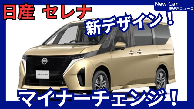 日産新型セレナ】マイナーチェンジ「新デザイン！」2025年10月