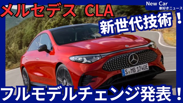 メルセデス新型CLAクラス】フルモデルチェンジ「新世代技術満載