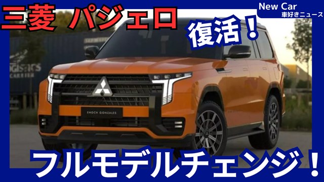 三菱新型パジェロ】フルモデルチェンジ「復活5代目!」2026年日本