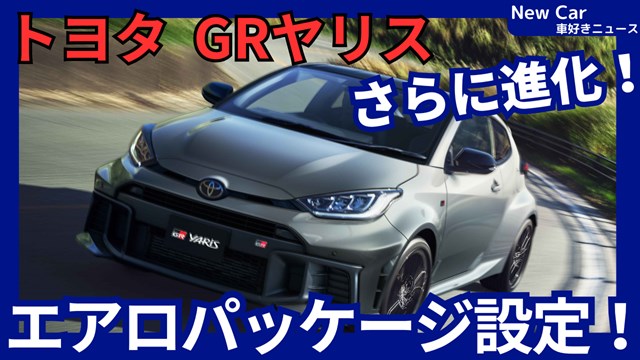 トヨタ新型GRヤリス】改良「エアロパッケージ設定＆走りさらにUP