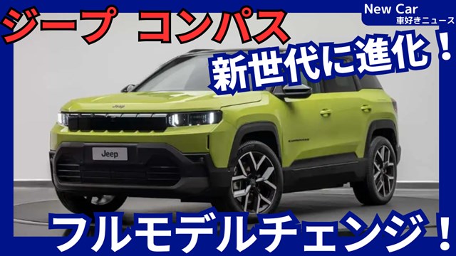 ジープ新型コンパス】フルモデルチェンジ「16インチ大画面にEVも