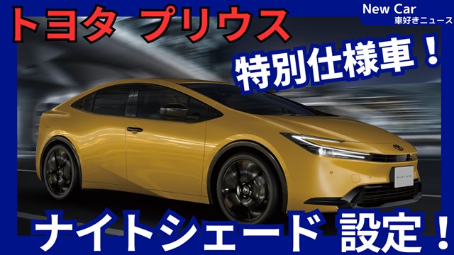 プリウス ナイトシェードエディション カラーサンプル プリウス特別仕様車「ナイトシェードエディション」米国トヨタが