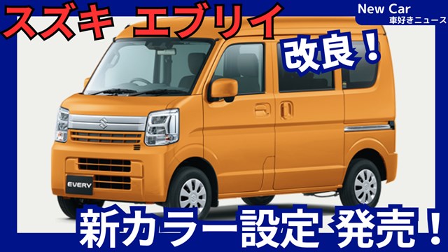 スズキ新型エブリイ】改良「新ボディカラー設定！」2025年7月10日発表