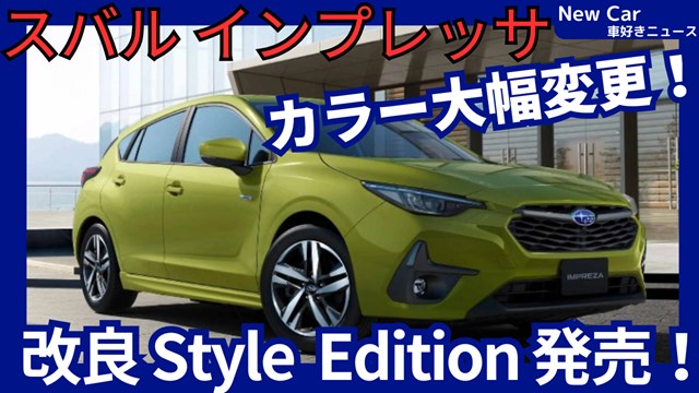 新型インプレッサ C型】改良「Style Edition & 新ボディカラー