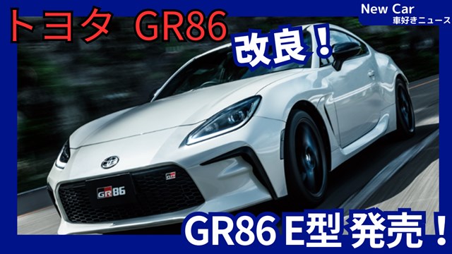 トヨタ新型GR86 E型】「安全性向上!」2025年8月1日改良日本発売！ - 車