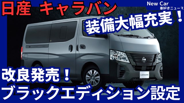 日産新型キャラバン】改良「インテリジェントクルーズ