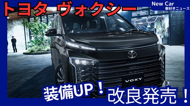 新型ヴォクシー】マイナーチェンジ「装備充実&機能UP!」2025年9月2日90