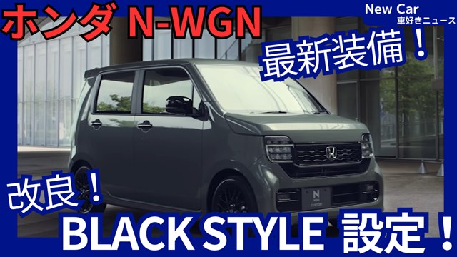 ホンダ新型N-WGN】「BLACK STYLE / ファッションスタイル 設定